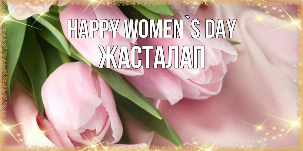 Greetings card с именем, Жасталап happy women`s day поздравления с международным женским днем Greetings with text for free download 